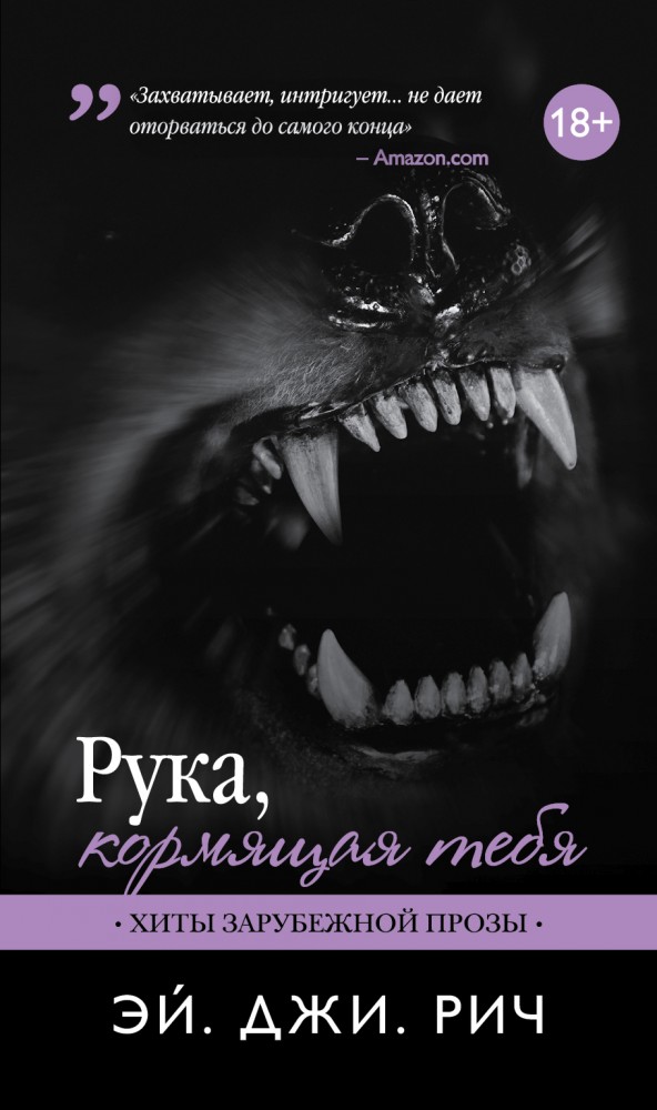 Рука, кормящая тебя | Хиты зарубежной прозы (обл)