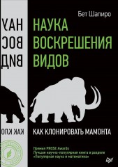 Наука воскрешения видов