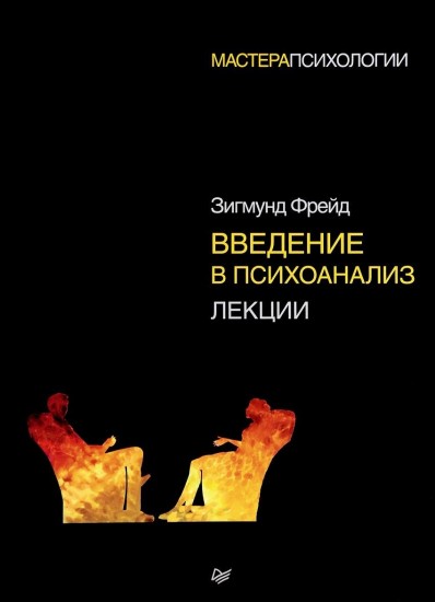 Введение в психоанализ