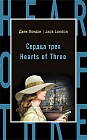 Сердца трех = Hearts of Three