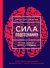 Сила подсознания, или Как изменить жизнь за 4 недели