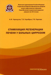 Стимуляция регенерации печени