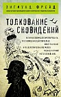 Толкование сновидений