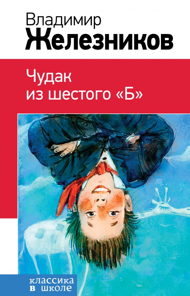 Чудак из шестого "Б" | Классика в школе. Новое оформление