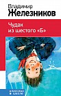 Чудак из шестого &quot;Б&quot;