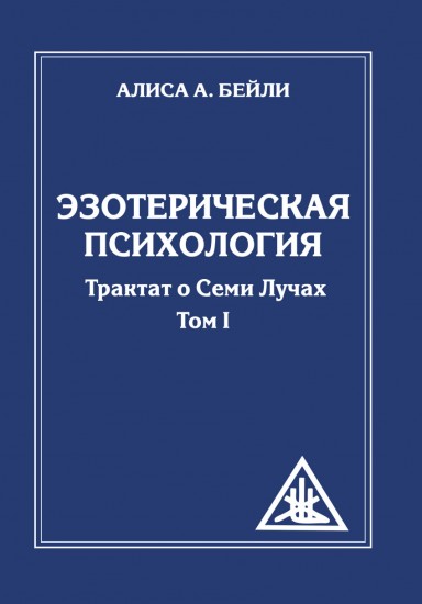 Эзотерическая психология. Трактат о Семи Лучах. Том 1