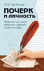 Почерк и личность. Графология или способ определения характера человека по почерку
