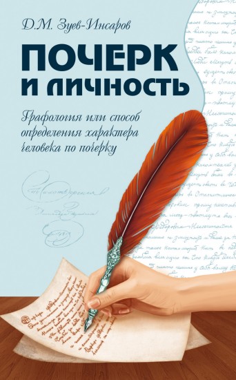 Почерк и личность. Графология
