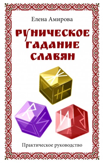 Руническое гадание славян. Практическое руководство (комплект книга+кубик для гадания)