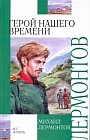 Герой нашего времени