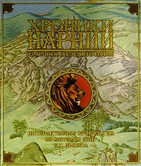 Хроники Нарнии. Из архивов последнего короля - Купить Хроники Нарнии. Из архивов последнего короля