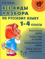 Все виды разбора по русскому языку