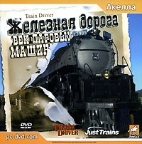 Железная дорога. Век паровых машин - Купить Железная дорога. Век паровых машин