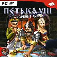 Петька VIII: Покорение Рима - Купить Петька VIII: Покорение Рима