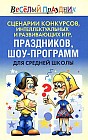Сценарии конкурсов, интеллектуальных и развивающих игр, праздников, шоу-программ для средней школы