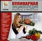 Кулинарная Энциклопедия Кирилла и Мефодия 2006
