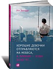 Хорошие девочки отправляются на небеса, а плохие - куда захотят, или Почему послушание не приносит счастья
