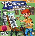 Трое из Простоквашино: Дядя Федор учится рисовать