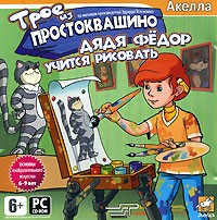 Трое из Простоквашино: Дядя Федор учится рисовать