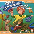 Трое из Простоквашино: Математика с Дядей Федором