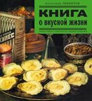 Книга о вкусной жизни