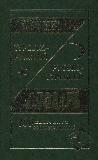 Новый турецко-русский и русско-турецкий словарь