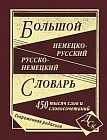 Большой немецко-русский, русско-немецкий словарь. 450 тысяч слов и словосочетаний. Современная редакция