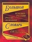 Большой немецко-русский, русско-немецкий словарь. 450 тысяч слов и словосочетаний. Современная редакция