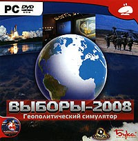Выборы-2008. Геополитический симулятор - Купить Выборы-2008. Геополитический симулятор