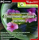 Декоративно-цветущие растения