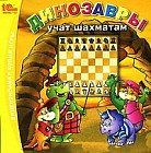 Динозавры учат шахматам