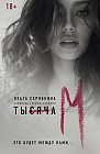 Тысяча М