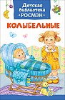 Колыбельные