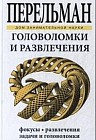 Головоломки и развлечения