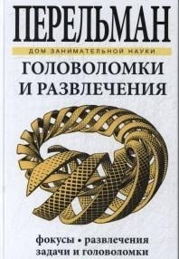 Головоломки и развлечения | Дом занимательной науки