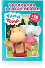 Тима и Тома. Раскраска
