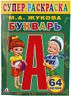 Букварь М. А. Жуковой