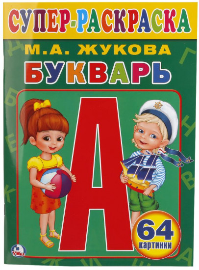 Букварь М. А. Жуковой