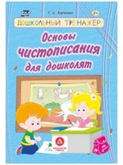 Основы чистописания для дошколят