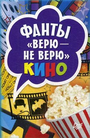 Фанты «Верю - не верю». Кино