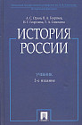 История России. Учебник