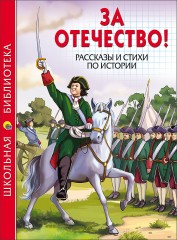 За отечество! Рассказы и стихи по истории