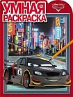 Тачки. РУ №16057. Умная раскраска