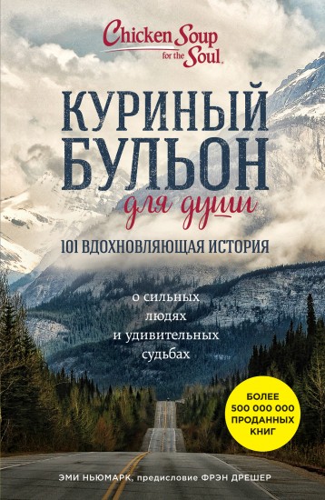 Куриный бульон для души