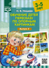 Обучение детей пересказу по опорным картинкам. 3-5 лет