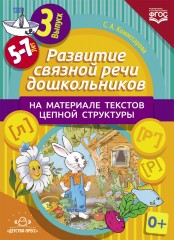 Развитие связной речи дошкольников на материале текстов