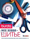 Burda. Мое хобби - шитье