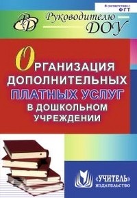 Организация дополнительных платных услуг