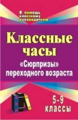 Классные часы. 5-9 классы