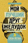 Мой лучший друг - желудок. Еда для умных людей